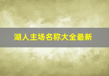 湖人主场名称大全最新