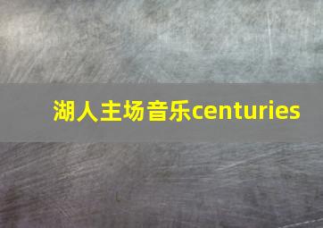 湖人主场音乐centuries