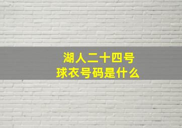 湖人二十四号球衣号码是什么