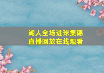 湖人全场进球集锦直播回放在线观看