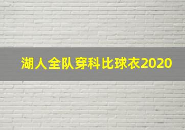 湖人全队穿科比球衣2020