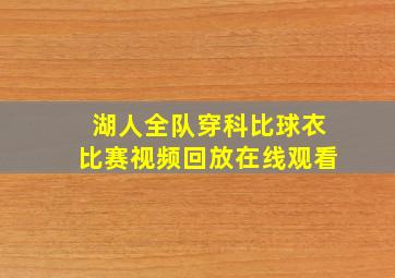 湖人全队穿科比球衣比赛视频回放在线观看