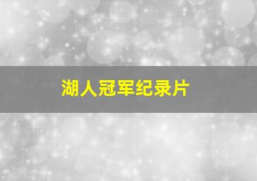 湖人冠军纪录片