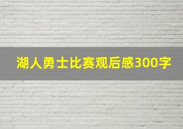 湖人勇士比赛观后感300字