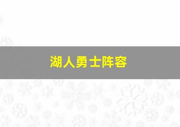 湖人勇士阵容