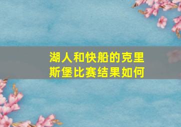 湖人和快船的克里斯堡比赛结果如何