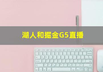 湖人和掘金G5直播