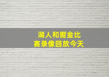 湖人和掘金比赛录像回放今天