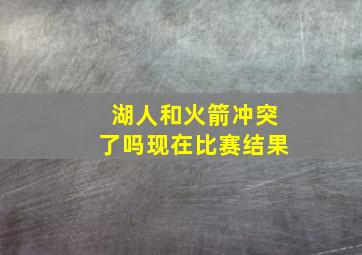 湖人和火箭冲突了吗现在比赛结果