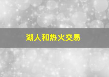 湖人和热火交易