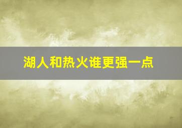 湖人和热火谁更强一点