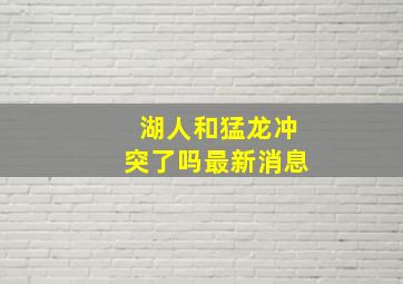 湖人和猛龙冲突了吗最新消息