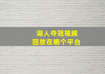 湖人夺冠视频回放在哪个平台