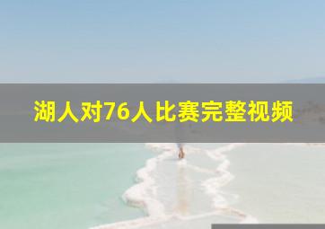 湖人对76人比赛完整视频