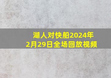 湖人对快船2024年2月29日全场回放视频