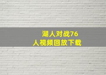 湖人对战76人视频回放下载