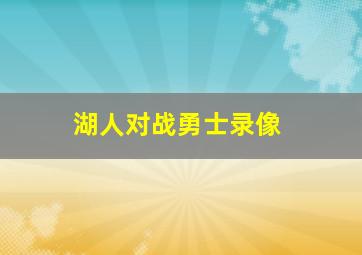 湖人对战勇士录像