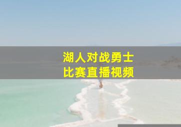 湖人对战勇士比赛直播视频