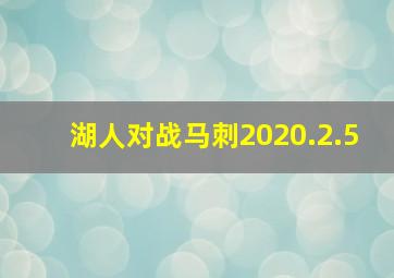 湖人对战马刺2020.2.5