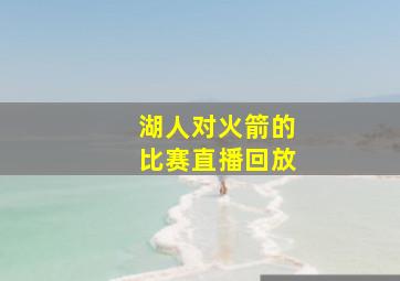 湖人对火箭的比赛直播回放