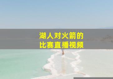 湖人对火箭的比赛直播视频