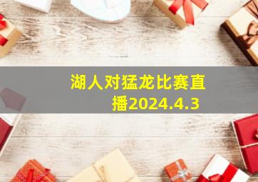 湖人对猛龙比赛直播2024.4.3