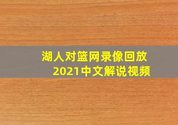 湖人对篮网录像回放2021中文解说视频