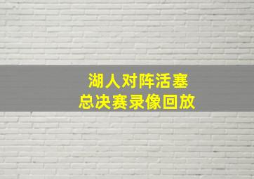 湖人对阵活塞总决赛录像回放