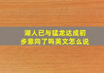 湖人已与猛龙达成初步意向了吗英文怎么说