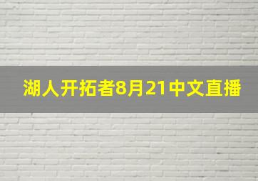 湖人开拓者8月21中文直播