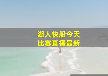 湖人快船今天比赛直播最新