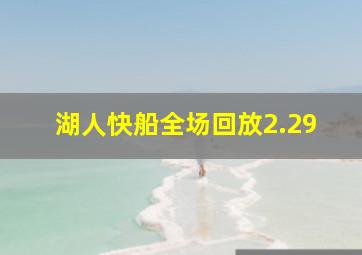 湖人快船全场回放2.29