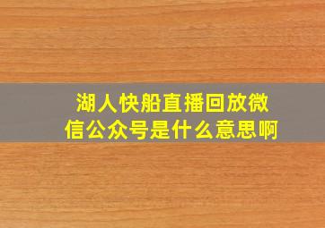 湖人快船直播回放微信公众号是什么意思啊