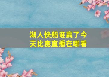 湖人快船谁赢了今天比赛直播在哪看