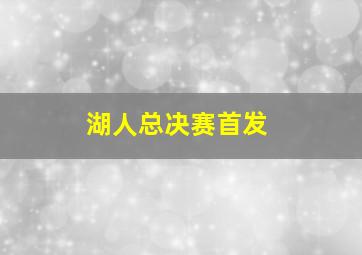 湖人总决赛首发