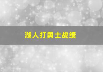 湖人打勇士战绩