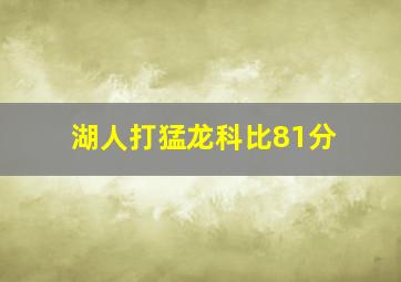 湖人打猛龙科比81分