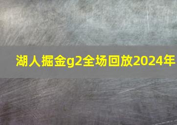 湖人掘金g2全场回放2024年