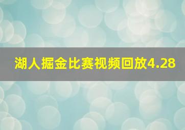 湖人掘金比赛视频回放4.28