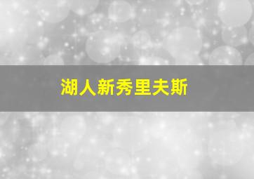 湖人新秀里夫斯