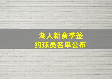 湖人新赛季签约球员名单公布