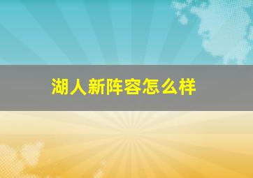 湖人新阵容怎么样