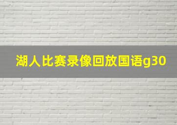 湖人比赛录像回放国语g30