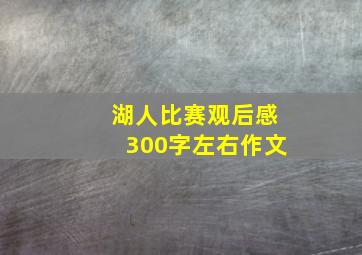 湖人比赛观后感300字左右作文