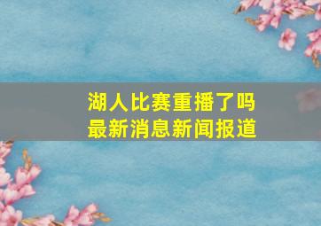 湖人比赛重播了吗最新消息新闻报道