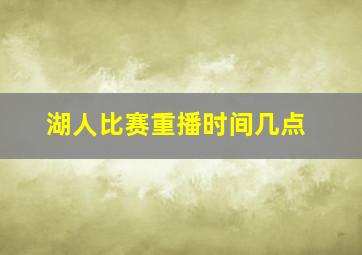 湖人比赛重播时间几点