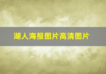 湖人海报图片高清图片