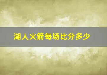 湖人火箭每场比分多少