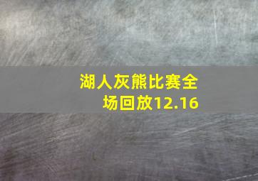 湖人灰熊比赛全场回放12.16