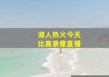 湖人热火今天比赛录像直播